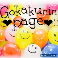 ほりえみ様ご確認page( ¨̮ )♡*.