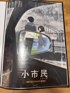 【希少】小市民シリーズ 非売品 B2ポスター 番宣 告知 特典 2026年最新】小市民シリーズ ポスターの人気アイテム - メルカリ
