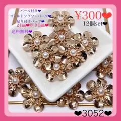 送料無料♡¥300♡12個♡フラワーパール付きゴールドパーツ資材材料♡カボション