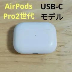 Apple AirPods Pro 2世代 充電ケースのみ 818