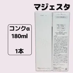 ナリス マジェスタ コンクα 2本✖️180mlセット - メルカリ