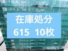 615コンテナ