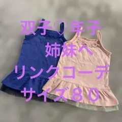 BREEZE キャミトップス双子姉妹　サイズ80cm
