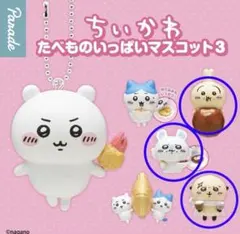 ちいかわ たべものいっぱいマスコット３ うさぎ モモンガ ラッコ ３点セット