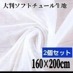 チュール 大判 白 オーガンジー　装飾用　誕生日　結婚式　撮影用　背景布
