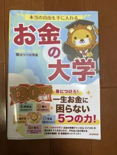 本当の自由を手に入れる お金の大学