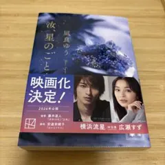 汝、星のごとく 　凪良ゆう