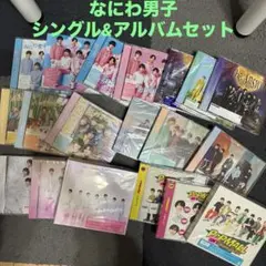 なにわ男子　シングル&アルバム　19点セット