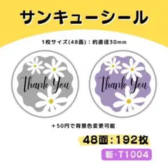 T1004／サンキューシール 48面×4シート／ケア 宛名 おまけ