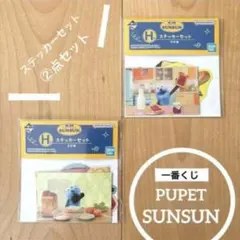 パペットスンスン　一番くじ　＊ ステッカーセット　②点セット　Ｈ賞