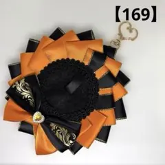 【169】痛ロゼット　オレンジ　黒