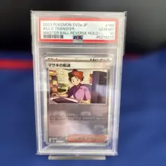 【PSA10】マサキの転送 マスターボールミラー 151 164/165 ミラー仕様 ポケモンカード151 U】マサキの転送 164/165 - マナソース