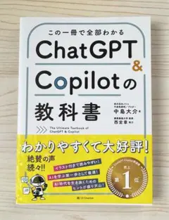 ベストセラー1位⭐️この一冊で全部わかる　ChatGPT &Copilotの教科書