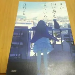 また同じ夢をみていた