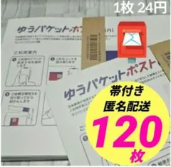 【120枚】帯付き★匿名★即発送◎ ゆうパケットポストmini ミニ 封筒a_j