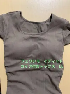 吸汗速乾カップ付きリブトップス　LL フェリシモ　イディット　ブラウンのサムネイル