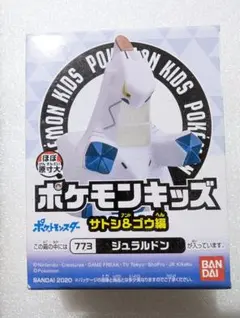 【新品】ポケモンキッズ　ジュラルドン　サトシ＆ゴウ編　ソフビフィギュア　モンコレ