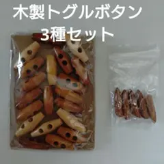 木製 トグルボタン まとめ売り 手芸材料 3種セット