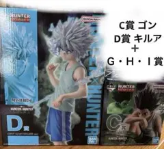 一番くじ　キメラアント　フィギュア　ゴン & キルア＋G賞、H賞、I賞セット