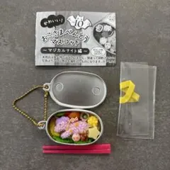 かわいい！おこさまべんとうマスコットVol.10 ユニコーン弁当