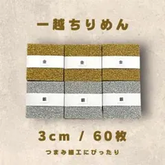 A-6 一越ちりめんカット生地 3cm 60枚