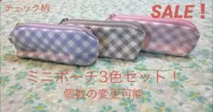 SALE！　ハンドメイド　淡いチェック柄　ミニポーチ3個セット！