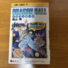 2025年最新】ドラゴンボール 1巻 初版 第1刷発行の人気アイテム