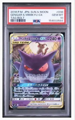 PSA10 ゲンガー＆ミミッキュ038 GENGAR & MIMIKYU GXのサムネイル