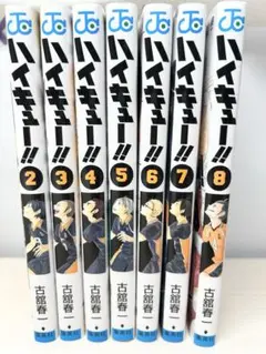 ハイキュー 漫画 2〜8巻セット