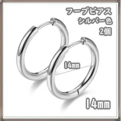 フープピアス ステンレス シルバー 14mm 2個 メンズ ディース