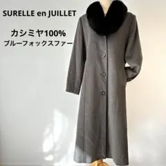 【美品】SURELLEenJUILLET カシミヤ100% リアルファー 11