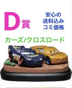 Happyくじ PIXAR2025 ◆D賞カーズ/クロスロード ⭕️新品