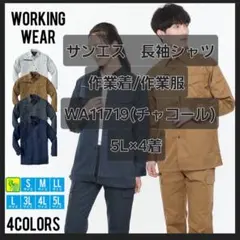 値引き交渉可！サンエス 作業着/作業服 WA11719(チャコール)5L×4着のサムネイル