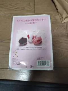 【新品未使用】ちりめん細工作成キット うさぎと栗
