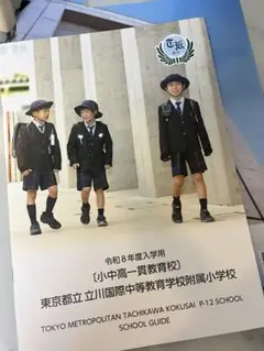立川国際小学校　最新パンフレット