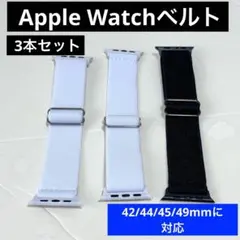Apple Watch バンド 3本セット 42/44/45/49mmに対応