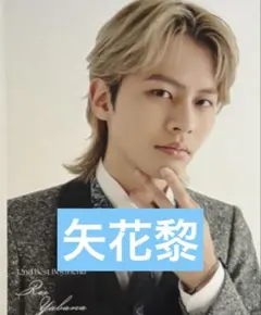 矢花黎 カード Myojo