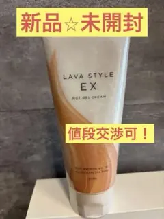 LAVA STYLE EX HOT GEL CREAM 200g - メルカリ
