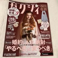 雑誌 ゼクシィ3月号福岡佐賀 ※付録なし ◎まとめ売りで100円
