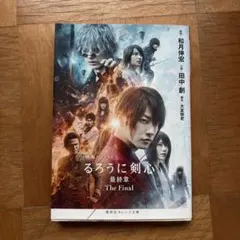 るろうに剣心 伝説の最期編('14「るろうに剣心 伝説の最期」製作委員会