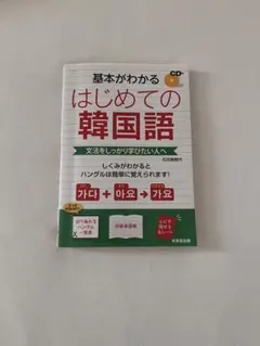 基本がわかる はじめての韓国語 成美堂出版のサムネイル
