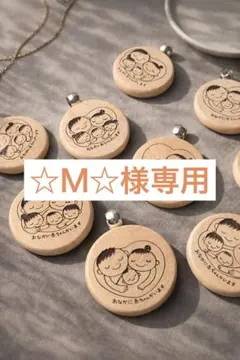☆Ｍ☆様専用マタニティマーク
