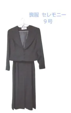 喪服 セレモニー フォーマル レディース ９号 ロングスカート スカート 古着