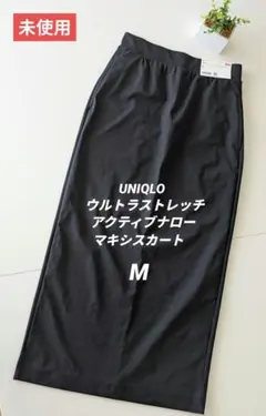 【未使用】UNIQLO ウルトラストレッチアクティブナローマキシスカート 黒 Mのサムネイル