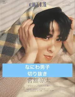 CHEER vol.67 切り抜き 【なにわ男子】
