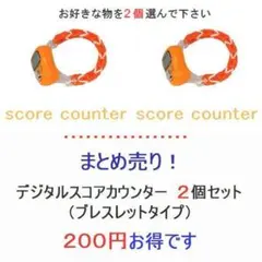 605　まとめ売り・２００円お得！　スコアカウンター　２個セット①　腕時計タイプのサムネイル