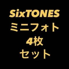 SixTONES ミニフォト