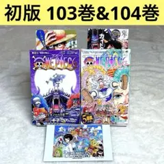 【初版】2冊セット ONE PIECE ワンピース　103巻、104巻