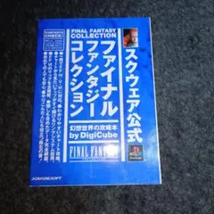 ファイナルファンタジーコレクション 攻略本
