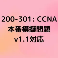 【2026年8月更新】CCNA v1.1対応 問題集(解説付き)